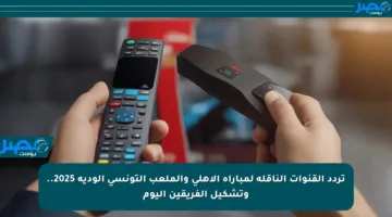 تردد القنوات الناقلة لمباراة الأهلي والملعب التونسي الودية 2025.. وتشكيل الفريقين اليوم